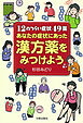 あなたの症状にあった漢方薬をみつけよう（12のつらい症状49薬）
