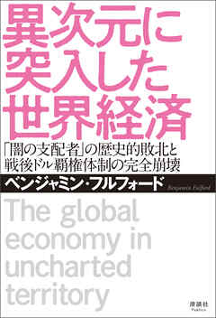 異次元に突入した世界経済　「闇の支配者」の歴史的敗北と戦後ドル覇権体制の完全崩壊