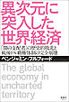 異次元に突入した世界経済　「闇の支配者」の歴史的敗北と戦後ドル覇権体制の完全崩壊