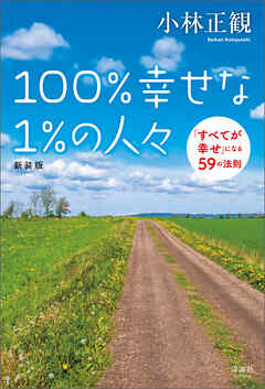 100%幸せな1%の人々 新装版　「すべてが幸せ」になる59の法則