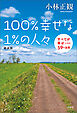 100%幸せな1%の人々 新装版　「すべてが幸せ」になる59の法則