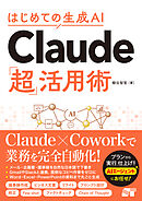 はじめての生成AI Claude「超」活用術