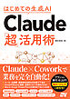 はじめての生成AI Claude「超」活用術