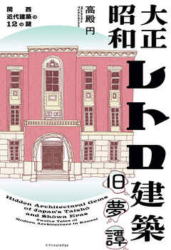 大正昭和レトロ建築旧夢譚
