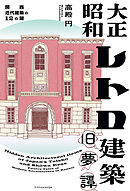 大正昭和レトロ建築旧夢譚