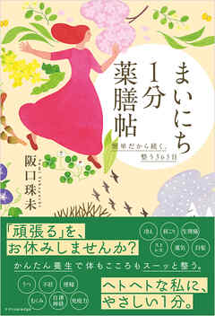 まいにち1分薬膳帖