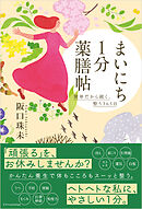 まいにち1分薬膳帖