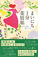 まいにち1分薬膳帖