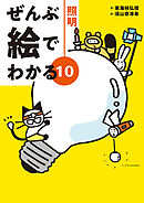 ぜんぶ絵でわかる10照明