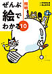 ぜんぶ絵でわかる10照明