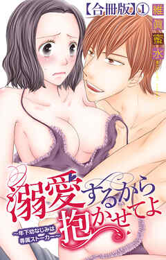 溺愛するから抱かせてよ～年下幼なじみは専属ストーカー～【合冊版】1