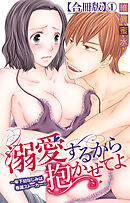 溺愛するから抱かせてよ～年下幼なじみは専属ストーカー～【合冊版】1
