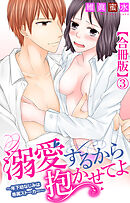 溺愛するから抱かせてよ～年下幼なじみは専属ストーカー～【合冊版】3