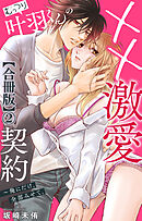 むっつり叶羽くんの××激愛契約～俺にだけ、全部みせて。【合冊版】2