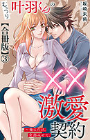 むっつり叶羽くんの××激愛契約～俺にだけ、全部みせて。【合冊版】3