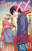 むっつり叶羽くんの××激愛契約～俺にだけ、全部みせて。【合冊版】4
