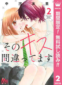 【期間限定　無料お試し版】そのキス間違ってます
