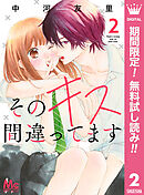 【期間限定　無料お試し版】そのキス間違ってます
