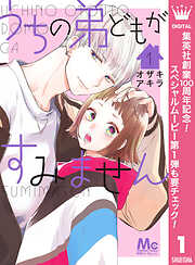 【期間限定　無料お試し版】うちの弟どもがすみません