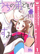 【期間限定　無料お試し版】うちの弟どもがすみません