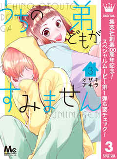【期間限定　無料お試し版】うちの弟どもがすみません