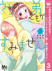 【期間限定　無料お試し版】うちの弟どもがすみません