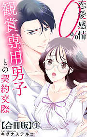 恋愛感情0% 観賞専用男子との契約交際【合冊版】