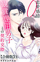 恋愛感情0% 観賞専用男子との契約交際【合冊版】