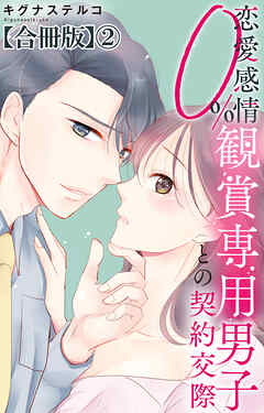 恋愛感情0% 観賞専用男子との契約交際【合冊版】