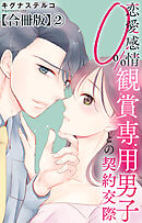 恋愛感情0% 観賞専用男子との契約交際【合冊版】2