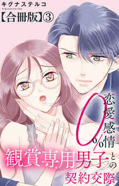恋愛感情0% 観賞専用男子との契約交際【合冊版】