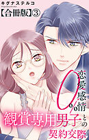 恋愛感情0% 観賞専用男子との契約交際【合冊版】3