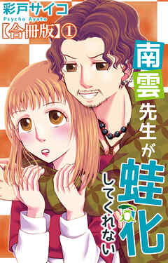 南雲先生が蛙化してくれない【合冊版】1