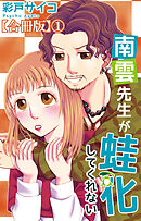 南雲先生が蛙化してくれない【合冊版】1