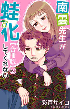 南雲先生が蛙化してくれない【合冊版】2
