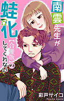 南雲先生が蛙化してくれない【合冊版】2