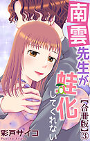 南雲先生が蛙化してくれない【合冊版】3