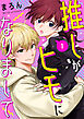 推しがヒモになりまして1