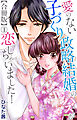 愛のない子づくり政略結婚のハズが恋しちゃいました！【合冊版】1