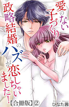 愛のない子づくり政略結婚のハズが恋しちゃいました！【合冊版】2