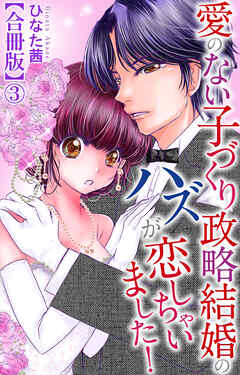 愛のない子づくり政略結婚のハズが恋しちゃいました！【合冊版】3