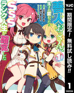 【期間限定　無料お試し版】善人おっさん、生まれ変わったらSSSランク人生が確定した 1