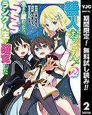 【期間限定　無料お試し版】善人おっさん、生まれ変わったらSSSランク人生が確定した 2