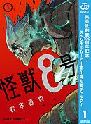 【期間限定　無料お試し版】怪獣８号