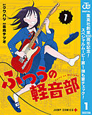 【期間限定　無料お試し版】ふつうの軽音部