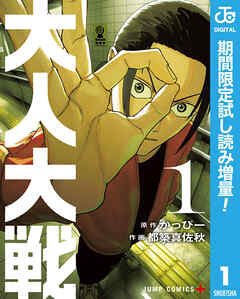 【期間限定　試し読み増量版】大人大戦 1