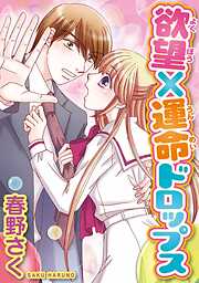 【期間限定　無料お試し版】欲望×運命ドロップス【分冊版】