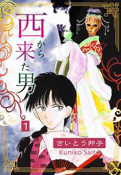 【期間限定　無料お試し版】西から来た男