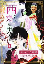 【期間限定　無料お試し版】西から来た男
