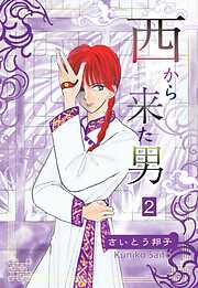 【期間限定　無料お試し版】西から来た男